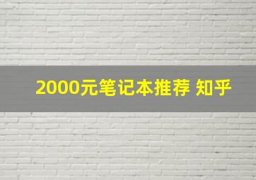 2000元笔记本推荐 知乎